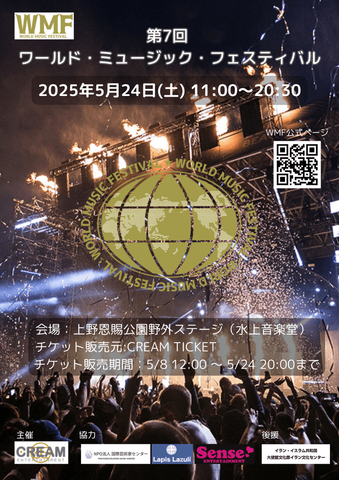 第7回 ワールド・ミュージック・フェスティバル
