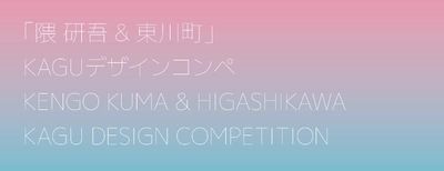 【北海道 東川町】第２回「隈研吾 & 東川町」KAGUデザインコンペ入選作品が決定