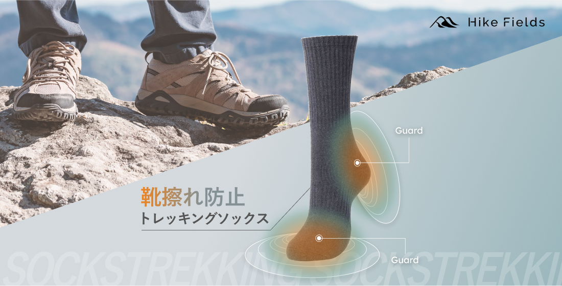 「登山中の靴擦れ」に終止符！靴擦れ防止トレッキングソックスが新登場【Hike Fields (ハイクフィールズ)】