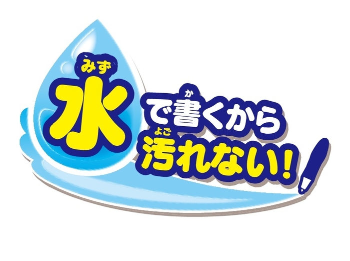 水で書くから汚れない!