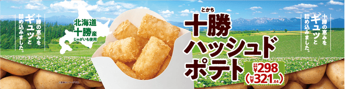 十勝ハッシュドポテト販促物画像（画像はイメージです。）