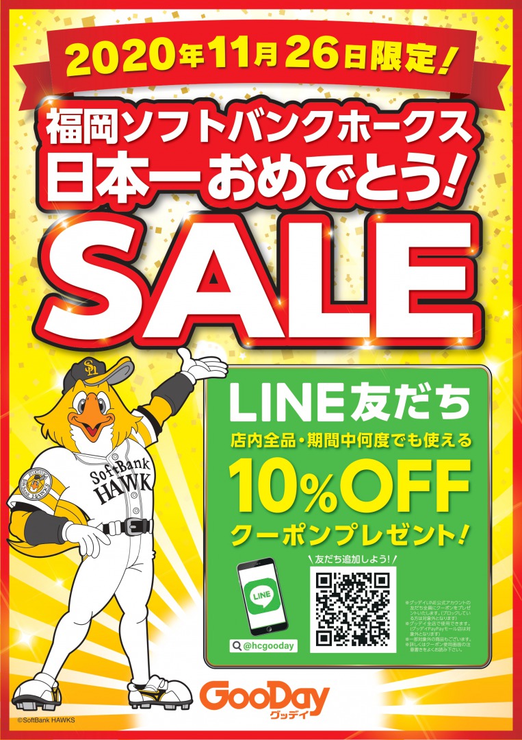 福岡ソフトバンクホークス 日本一おめでとう Line友だち追加で１０ Offクーポンプレゼント 11月26日限定開催決定 Newscast