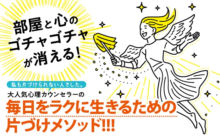 大人気心理カウンセラーが伝授！片づけのやる気が出ないときにやってはいけないこと　イラスト：どいせな