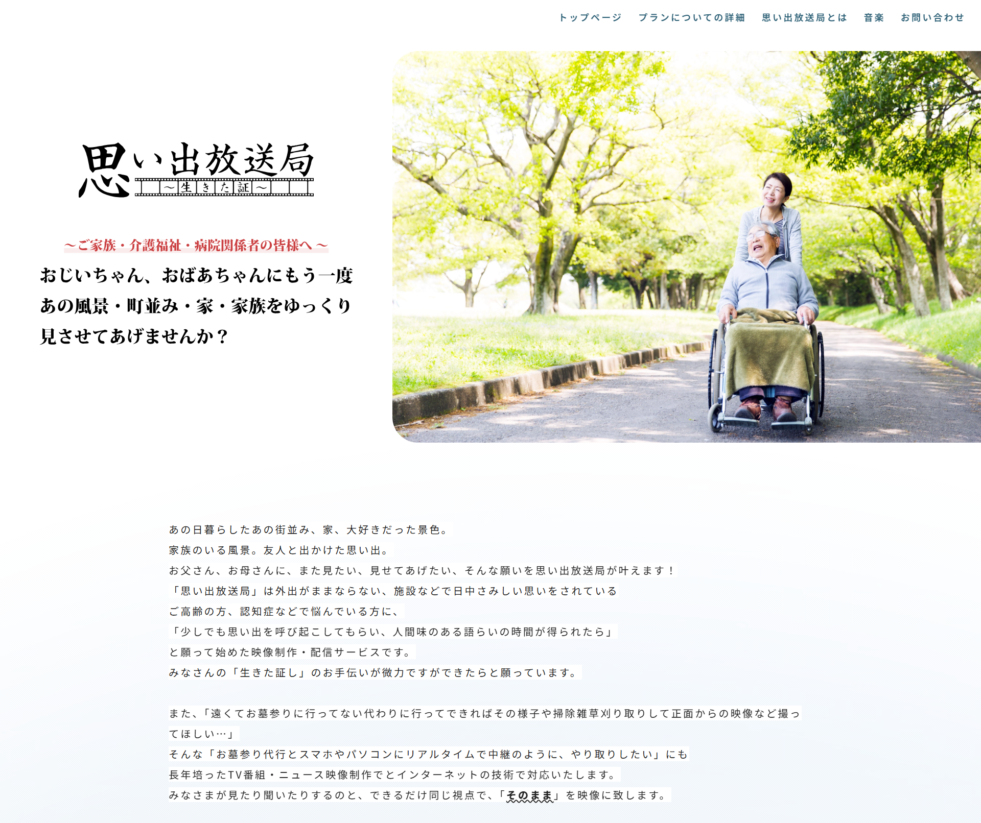 「思い出放送局」サービス開始