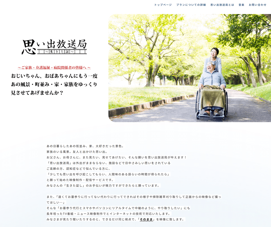 「思い出放送局」サービス開始