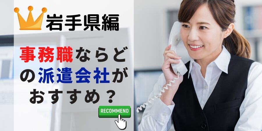 岩手県編 事務系でおすすめの派遣会社は？