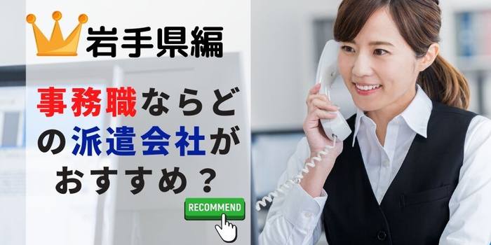 岩手県編 事務系でおすすめの派遣会社は?