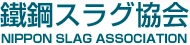鐵鋼スラグ協会