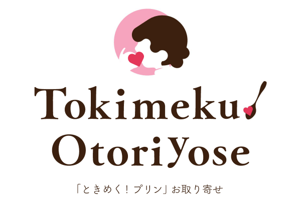 『ときめく!プリン』お取り寄せ(ロゴ)