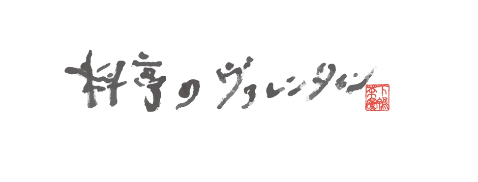 「料亭のヴァレンタイン」ロゴ