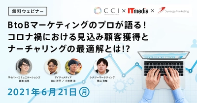 【6/21（月）開催】無料オンラインセミナー：BtoBマーケティングのプロが語る！コロナ禍における見込み顧客獲得とナーチャリングの最適解とは！？