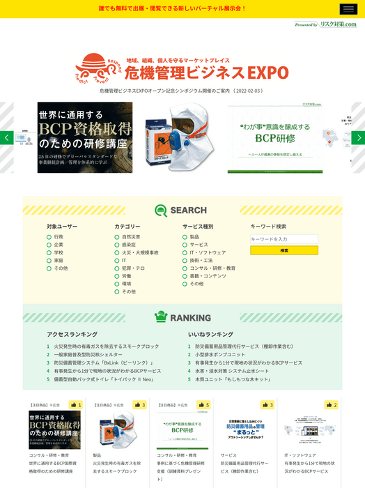 危機管理ビジネスEXPOトップ画面