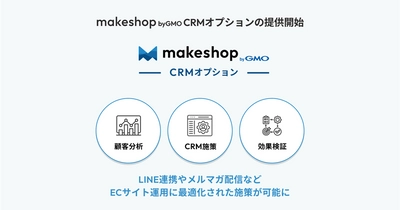 E-GrantがGMOメイクショップへCRMサービスのOEM提供を開始！「makeshop CRM byGMO」リリースへ