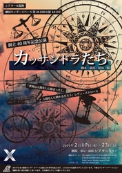 劇団キンダースペース創立40周年記念公演 「カッサンドラたち」を2/19より 東京・両国シアターX(カイ)にて上演