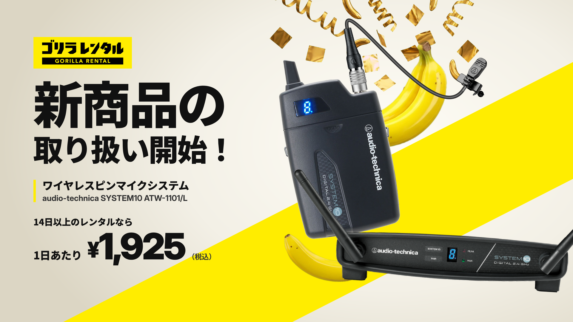 登壇者・司会者が手ぶらで話せる！ゴリラレンタルがワイヤレスピンマイクシステム「audio-technica SYSTEM 10 ATW-1101/L」のレンタル取り扱いを開始。