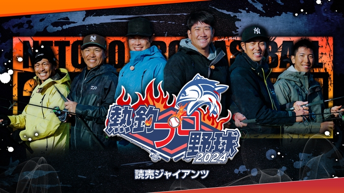 熱釣プロ野球_ジャイアンツ