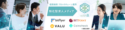 仮想通貨・ブロックチェーン業界特化型求人メディア「withB」画面イメージ