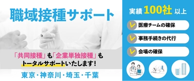 【開催日決定】オミクロン株対応ワクチン職域追加接種 ＜11/16 (水)・11/24 (木)＞　少人数からもOK！（10月18日 締切）