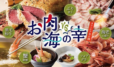 黒毛和牛＆えび・ぶり・かに料理食べ放題フェア 「オリンピア冬の陣 お肉VS海の幸」 2019年12月1日(日)よりグルメバイキング「オリンピア」にて開催