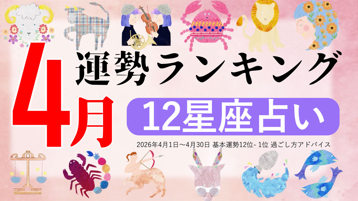 4月運勢ランキングをziredが発表。3位おひつじ座、2位おうし座、第1位は？