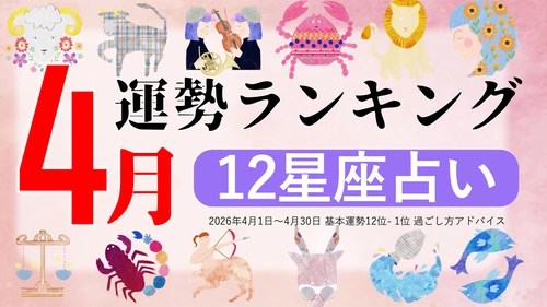 4月運勢ランキングをziredが発表。3位おひつじ座、2位おうし座、第1位は？