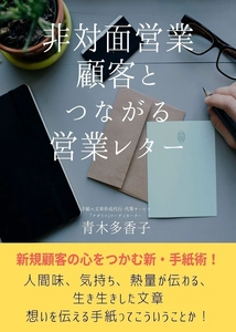 『非対面営業　顧客とつながる営業レター』 Amazon Kindleで無料公開