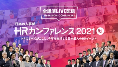 過去最多の年間48,952人が参加。 日本の人事部「ＨＲカンファレンス2021」開催報告