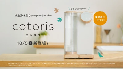コスモライフ【業界最小クラス※】“小さくてかわいい” 卓上浄水型ウォーターサーバー『cotoris(コトリス)』10月5日発売
