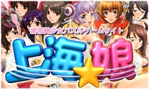 「美少女パズル上海☆娘」サイト