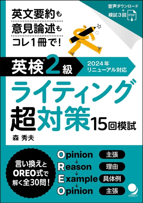 好評発売中『英検(R)2級ライティング超対策』