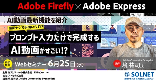 先生がいま知りたい！第9弾！ 撮影ナシで手間いらず！？ プロンプト入力だけで完成する AI動画がすごい！教育現場でも大活躍間違いなしの AI動画最新機能を紹介！ 【無料ウェビナー開催】6/25(水)15時～