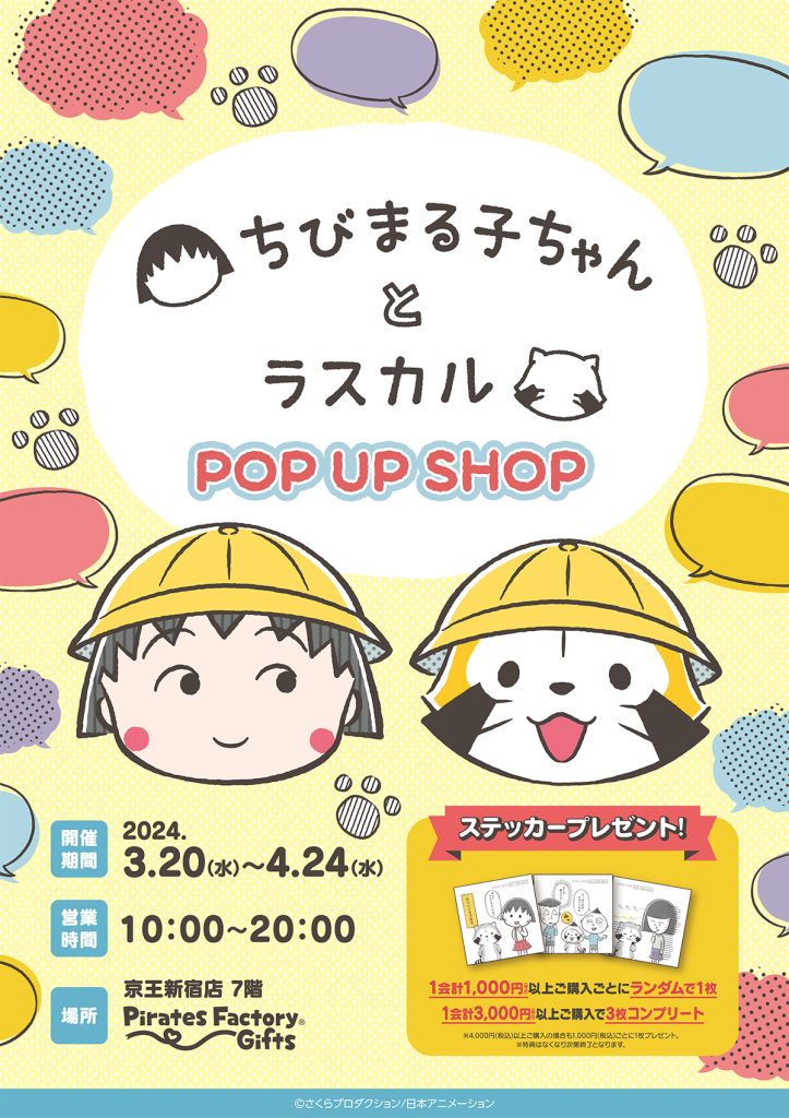 『ちびまる子ちゃんとラスカル POP UP SHOP』が京王新宿店に登場！
