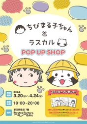 『ちびまる子ちゃんとラスカル POP UP SHOP』が京王新宿店に登場！