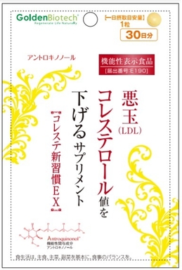 CAP アントロキノノールを含む機能性表示食品「コレステ新習慣」(E190)