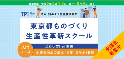 会社の次世代を担う「中核人材」育成を目的とした 『東京都ものづくり生産性革新スクール(入門コース)』受講生を募集