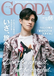 ウエンツ瑛士さん登場!“旅”をテーマにした「GOODA」Vol.66を公開