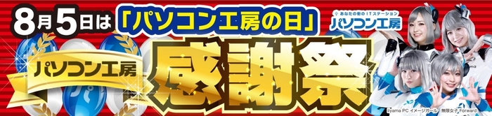 パソコン工房全店で2022年7月30日より 「8月5日はパソコン工房の日 パソコン工房感謝祭」を開催！