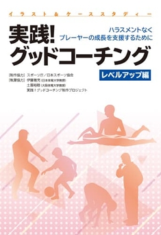 『実践！グッドコーチング<レベルアップ編>』カバー