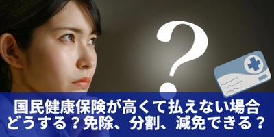 「国民健康保険が高くて払えない場合どうする？免除、分割、減免できる？」について債務整理相談ナビが10月8日に最新情報公開！