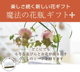 お家にいながらお花のサブスク！ 定額制でお花をお届け『魔法の花瓶ギフトプラス』
