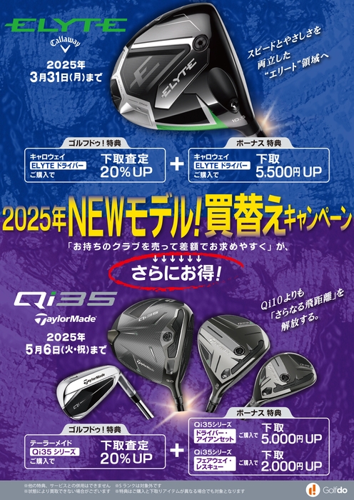 2025年NEWモデル!買替えキャンペーン
