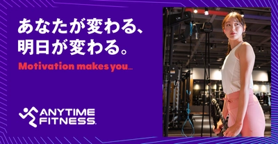 【ANYTIME FITNESS | エニタイムフィットネス】  2024年に向けてすべての人のMotivationを応援する新CMを発信！12月より全国プロモーションを展開