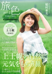 ふるさと納税で大人気 北海道・上士幌町×電子雑誌「旅色」 タイアップ企画を実施！