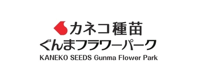 ぐんまフラワーパーク、2020年6月1日より営業再開！ マスク着用など、新型コロナウイルス感染予防対策を実施して営業