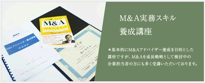 上場企業グループ会社、M&A専門部隊の新設急増！ 受講者の5人に1人が大手企業M&A担当者　 M&A実務スキル養成講座をオンライン・マンツーマン形式で開催