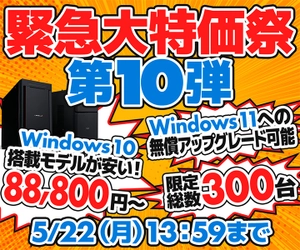 パソコン工房WEBサイト、Windows 10搭載モデルを6機種、各50台の合計300台を限定大特価で販売する『緊急大特価祭』第10弾を開催