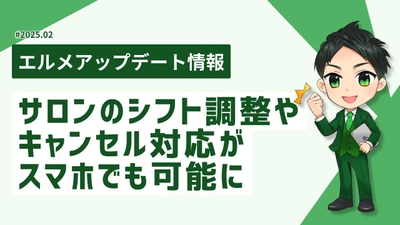 lmessageはスマホでサロンのシフト調整やキャンセル対応が可能