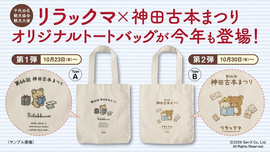 リラックマ×神田古本まつりオリジナルトートバッグ