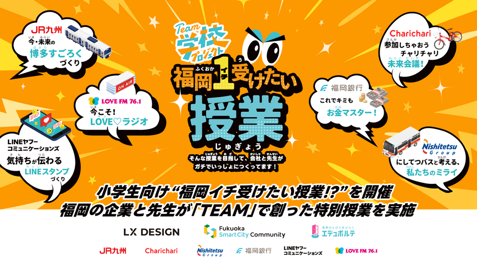 「TEAM学校プロジェクト」発!福岡イチ受けたい授業!?