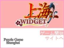 「上海ウィジェット」ゲーム画面2
